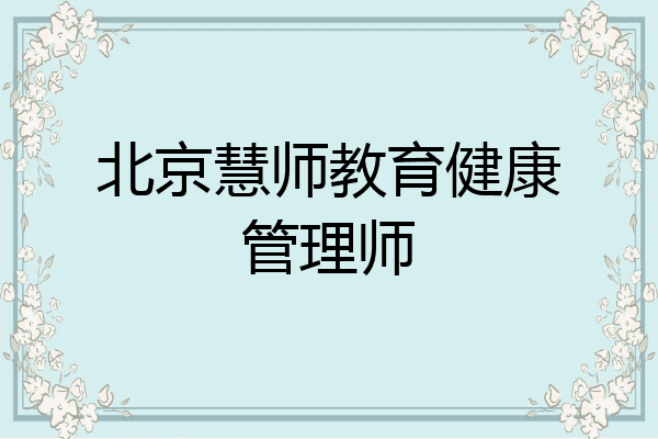 北京慧师教育健康管理师