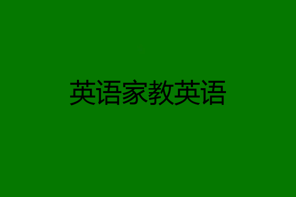 英语家教英语