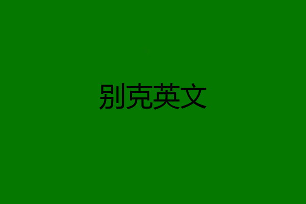 别克英文