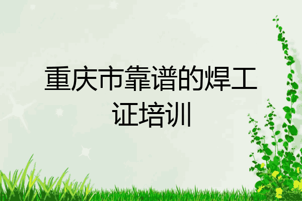 重庆市靠谱的焊工证培训