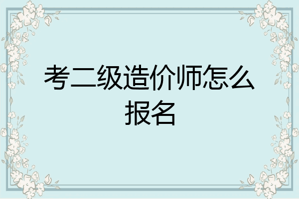 考二级造价师怎么报名