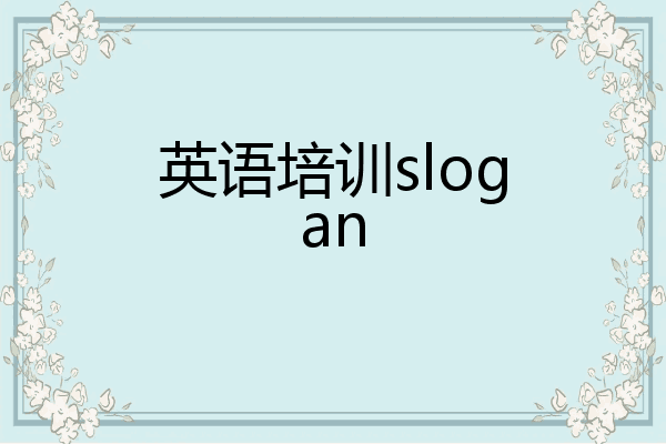 英语培训slogan