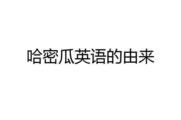 哈密瓜英语的由来