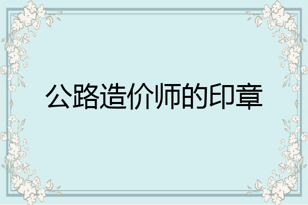公路造价师的印章