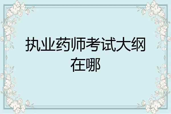执业药师考试大纲在哪