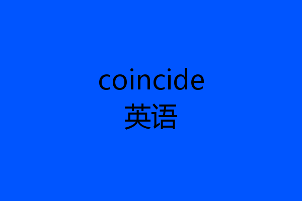 coincide英语