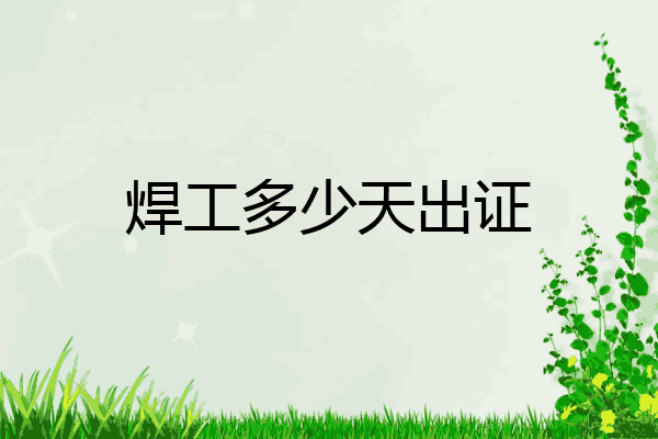 焊工多少天出证