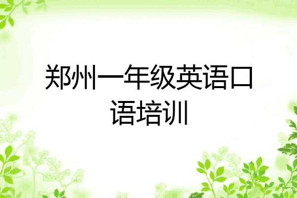 郑州一年级英语口语培训