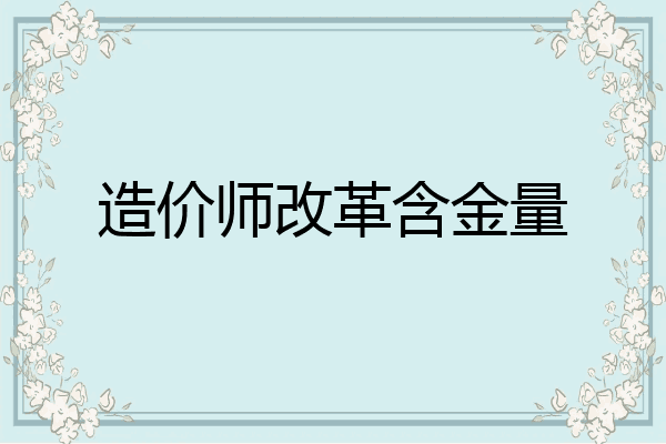 造价师改革含金量