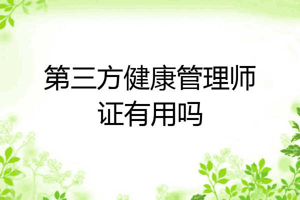 第三方健康管理师证有用吗