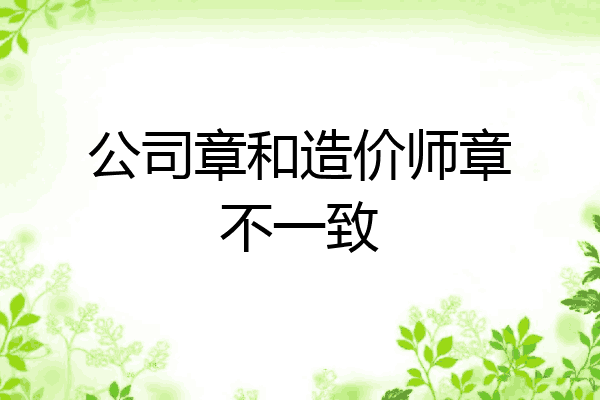 公司章和造价师章不一致