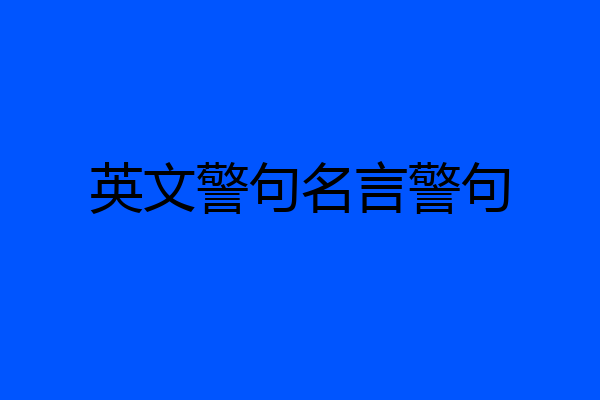 英文警句名言警句
