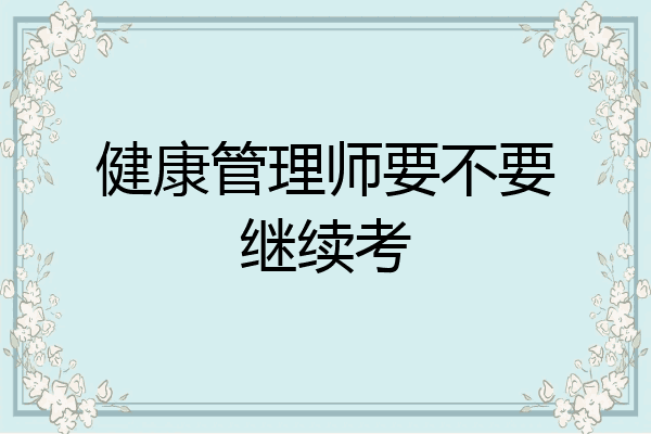 健康管理师要不要继续考