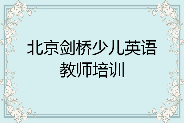 北京剑桥少儿英语教师培训