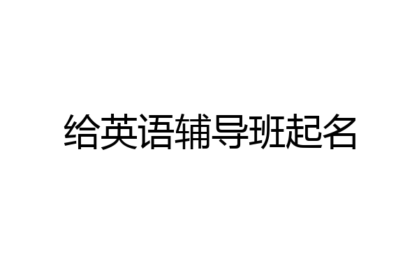 给英语辅导班起名