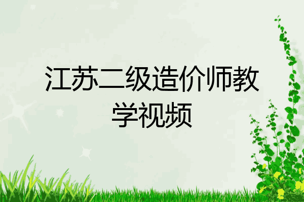 江苏二级造价师教学视频