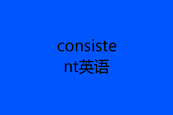 consistent英语