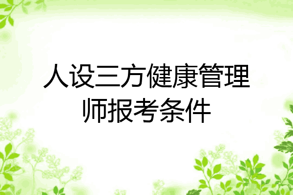 人设三方健康管理师报考条件