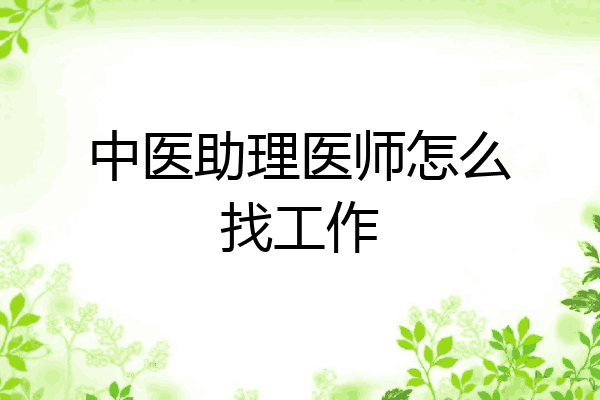 中医助理医师怎么找工作