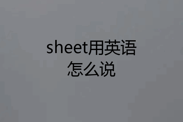 sheet用英语怎么说