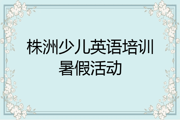 株洲少儿英语培训暑假活动