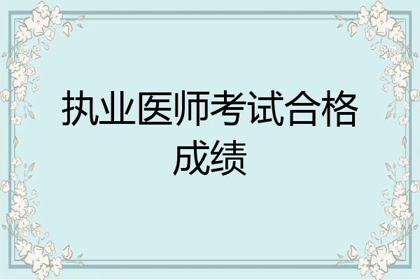 执业医师考试合格成绩
