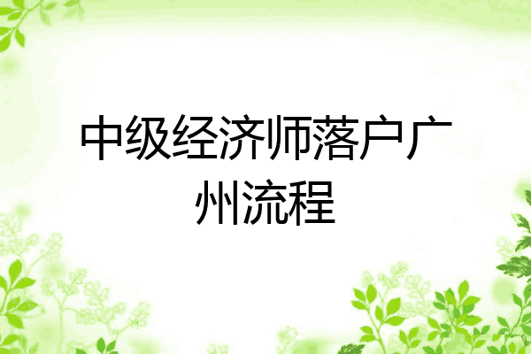 中级经济师落户广州流程