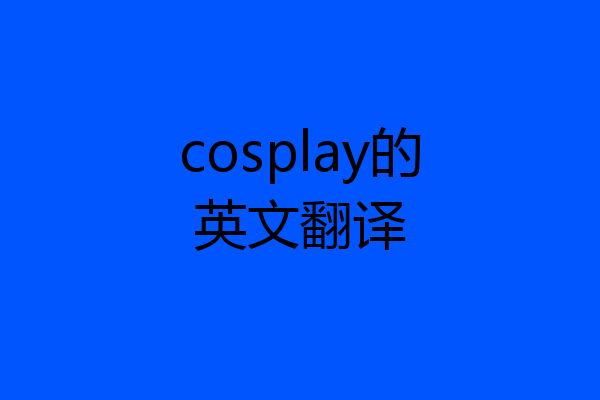 cosplay的英文翻译