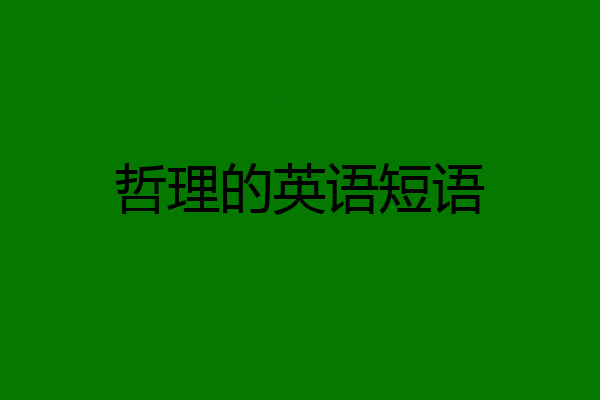 哲理的英语短语