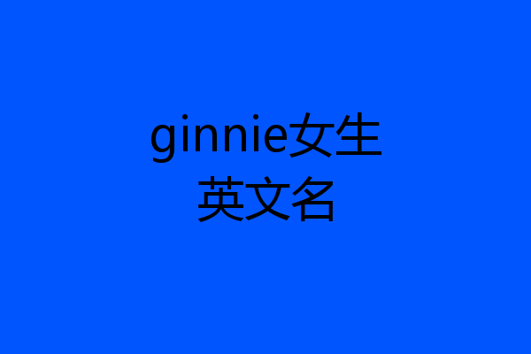 ginnie女生英文名