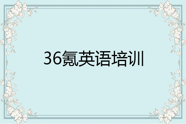 36氪英语培训