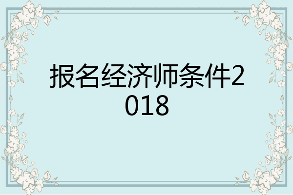 报名经济师条件2018