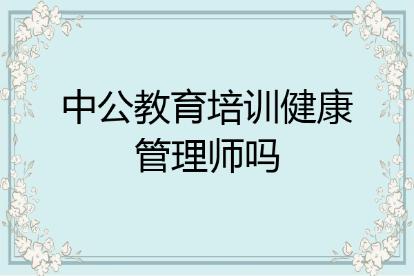 中公教育培训健康管理师吗