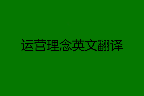 运营理念英文翻译