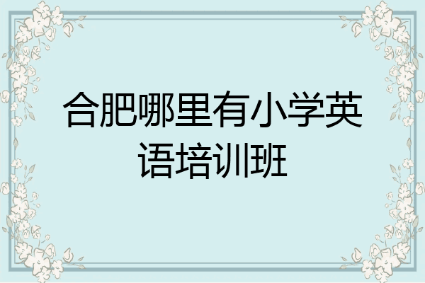 合肥哪里有小学英语培训班