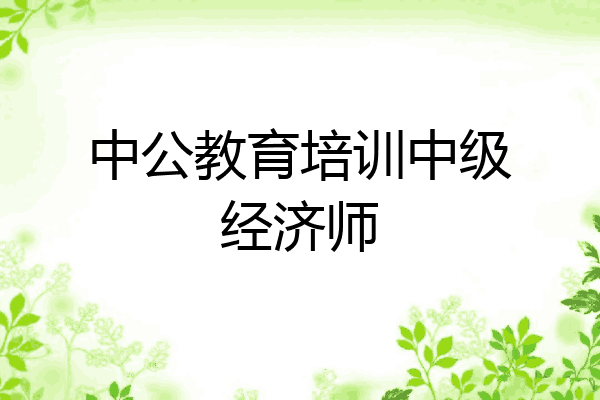 中公教育培训中级经济师