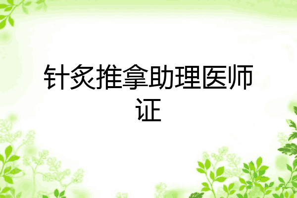 针炙推拿助理医师证