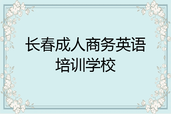 长春成人商务英语培训学校