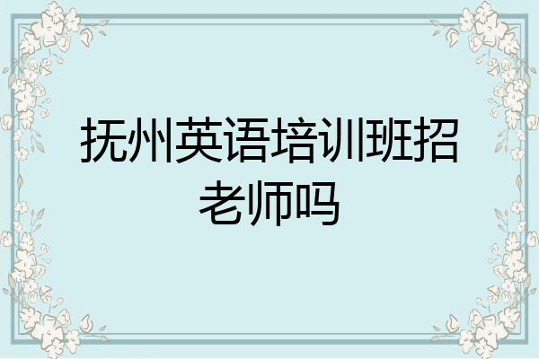 抚州英语培训班招老师吗