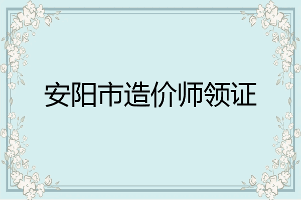 安阳市造价师领证
