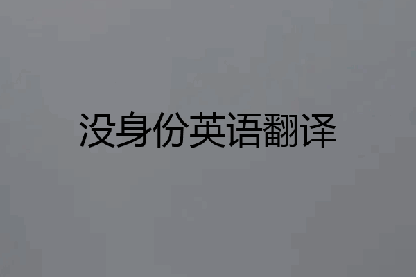 没身份英语翻译