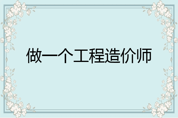 做一个工程造价师