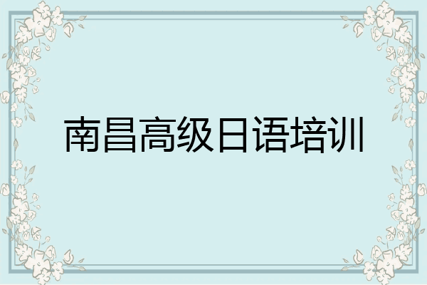 南昌高级日语培训