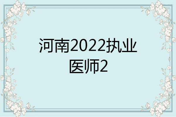 河南2022执业医师2