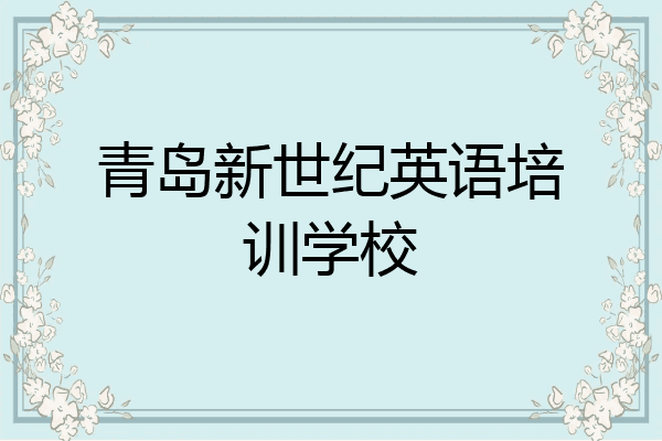 青岛新世纪英语培训学校