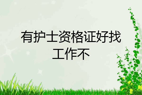 有护士资格证好找工作不