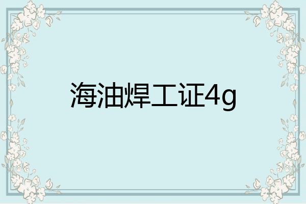 海油焊工证4g