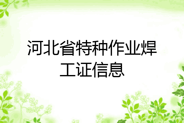 河北省特种作业焊工证信息