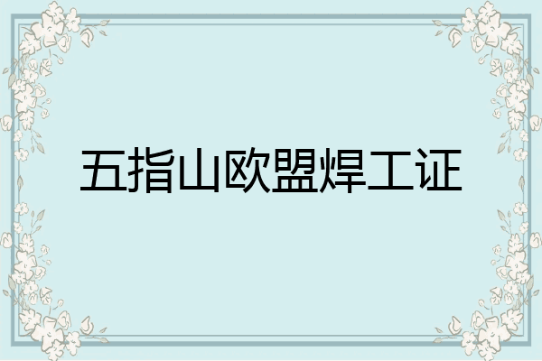 五指山欧盟焊工证
