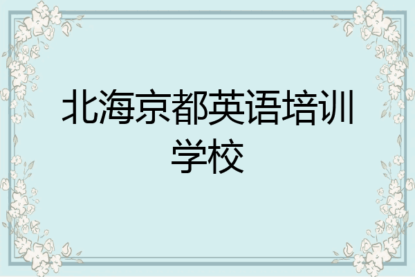 北海京都英语培训学校